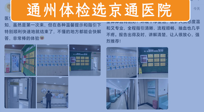 通州入职体检_通州做体检-北京京通医院体检中心