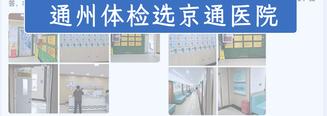 通州入职体检_通州做体检-北京京通医院体检中心