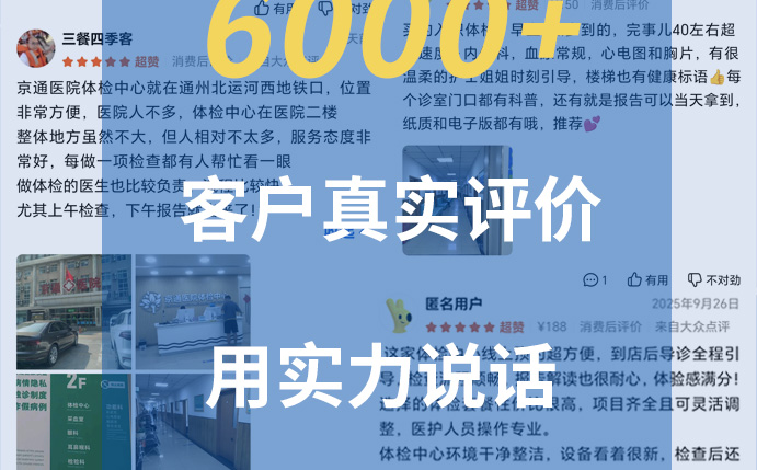 通州体检医院-北京京通医院体检中心