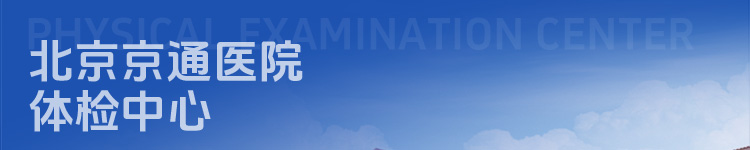 通州体检医院-北京京通医院体检中心
