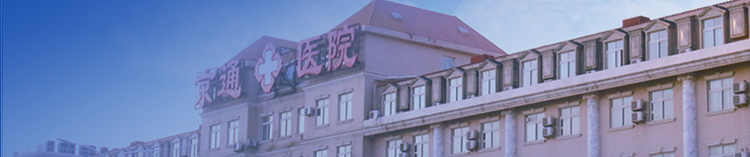 通州体检医院-北京京通医院体检中心