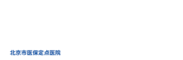 北京京通医院体检中心
